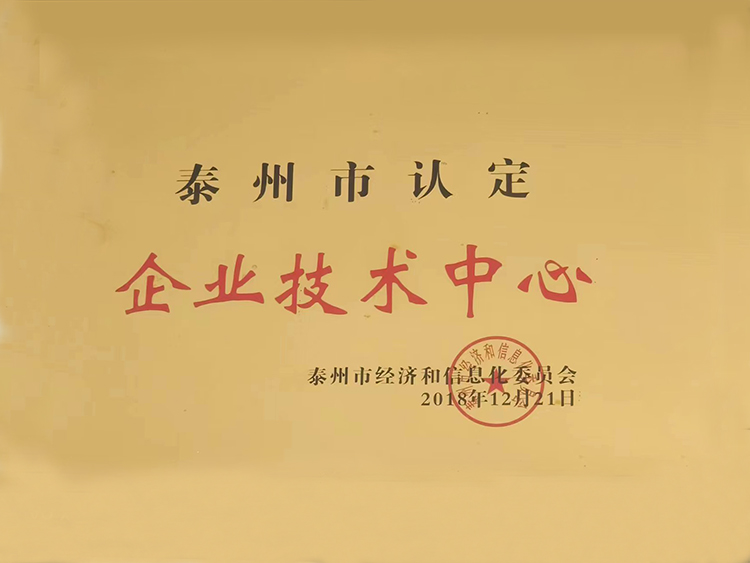 泰州市認定企業(yè)技術中心